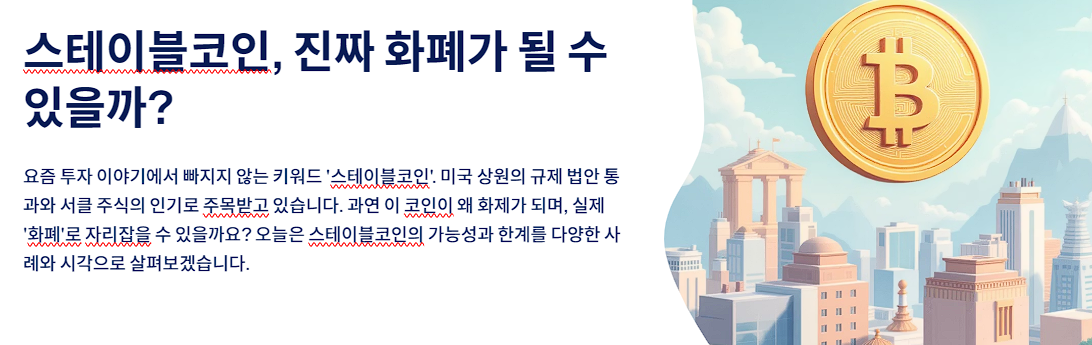 스테이블코인, 진짜 화폐가 될 수 있을까?