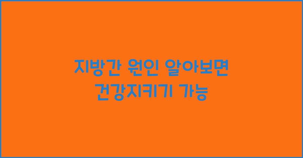 지방간 원인