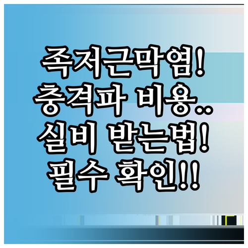 족저근막염 체외충격파 치료 비용 실손..