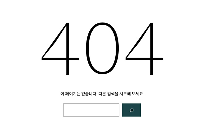 워드프레스-404페이지