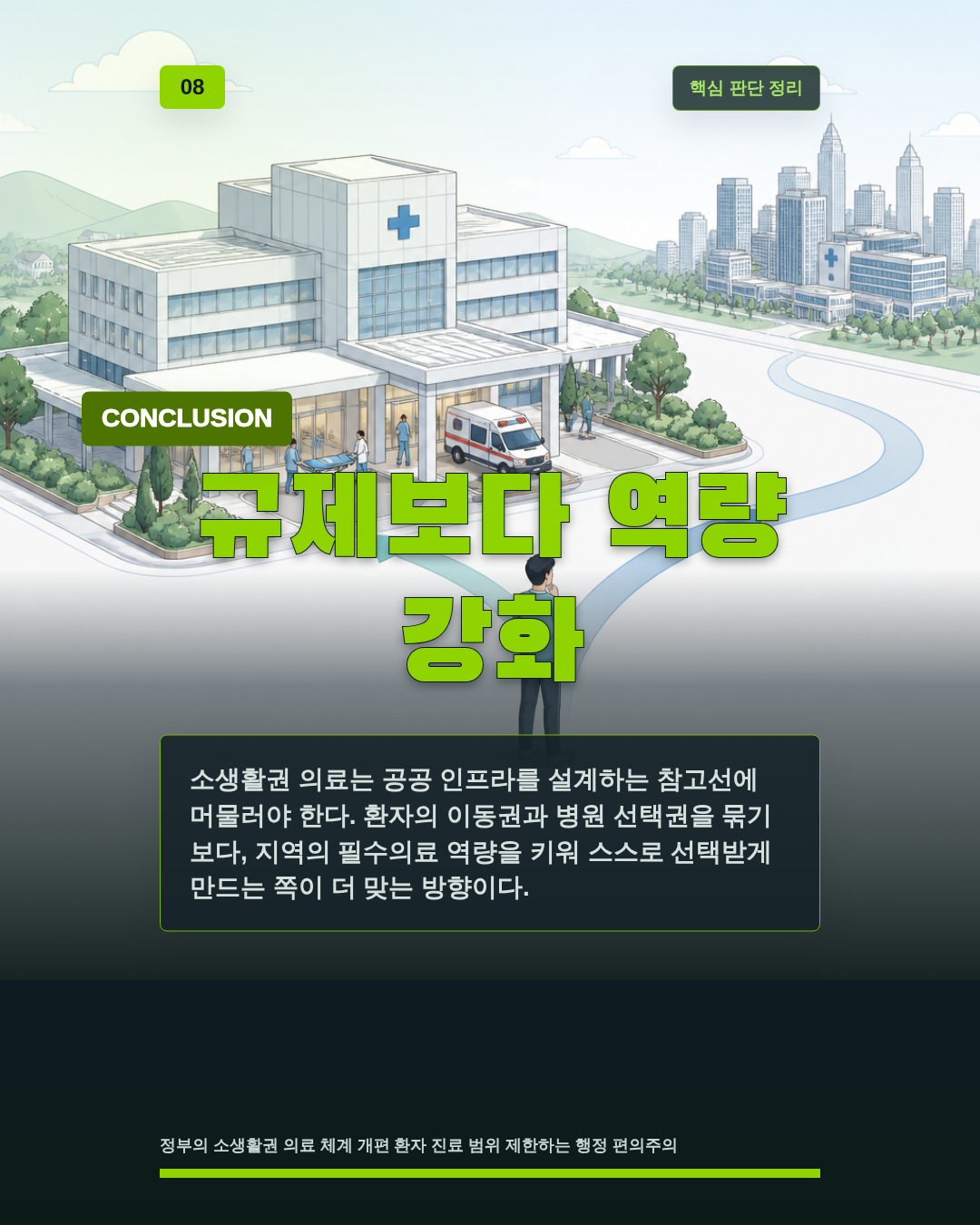 규제보다 역량 강화