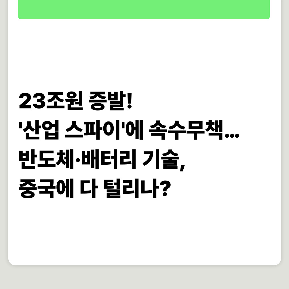 23조원 증발! '산업 스파이'에 속수무책…반도체·배터리 기술, 중국에 다 털리나?