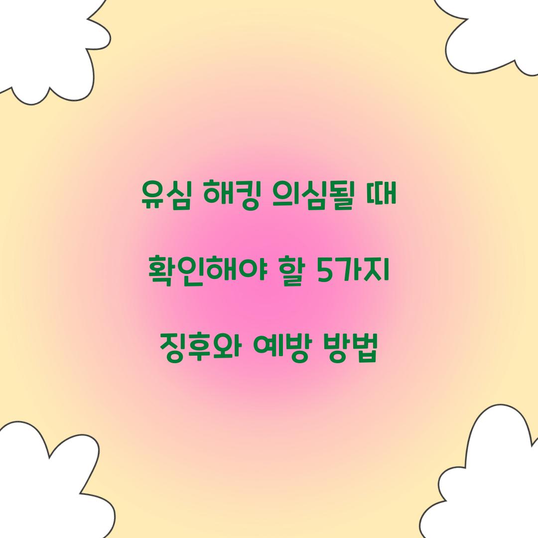 유심 해킹 의심될 때 확인해야 할 5가지 징후