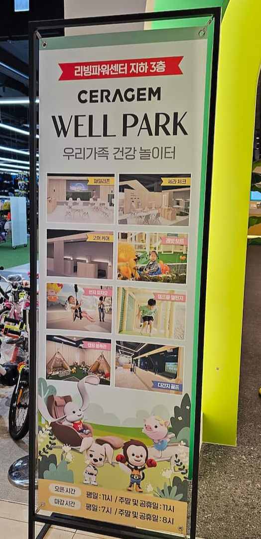 세라젬웰파크 안내 입간판