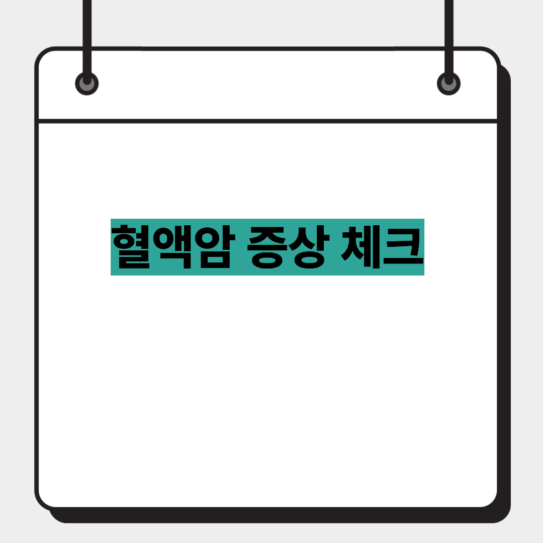 혈액암 증상 체크 1