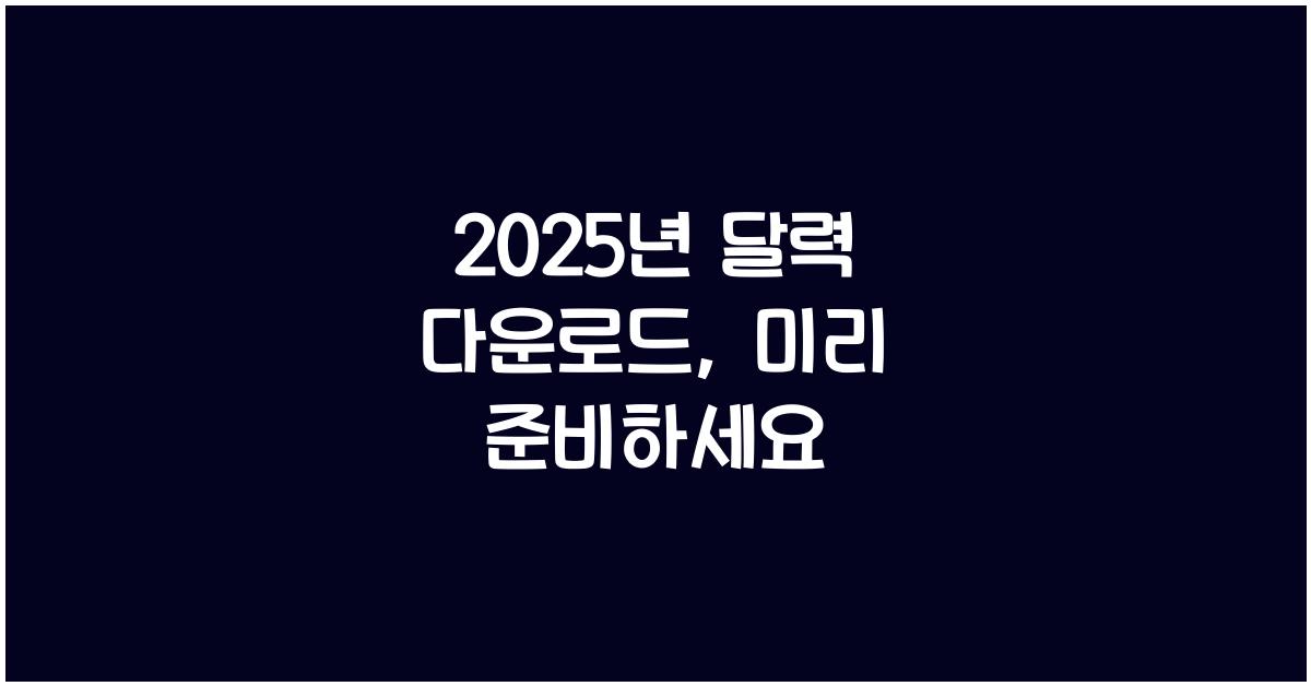 2025년 달력 다운로드