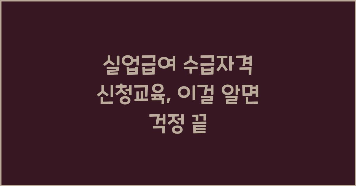 실업급여 수급자격 신청교육