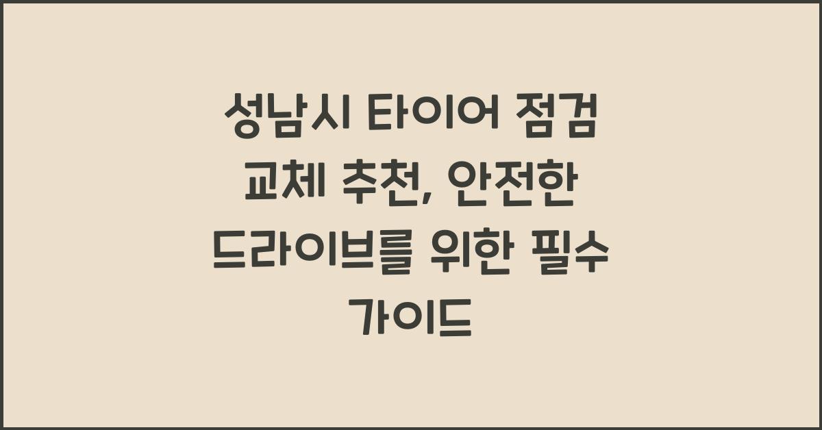 성남시 타이어 점검 교체 추천