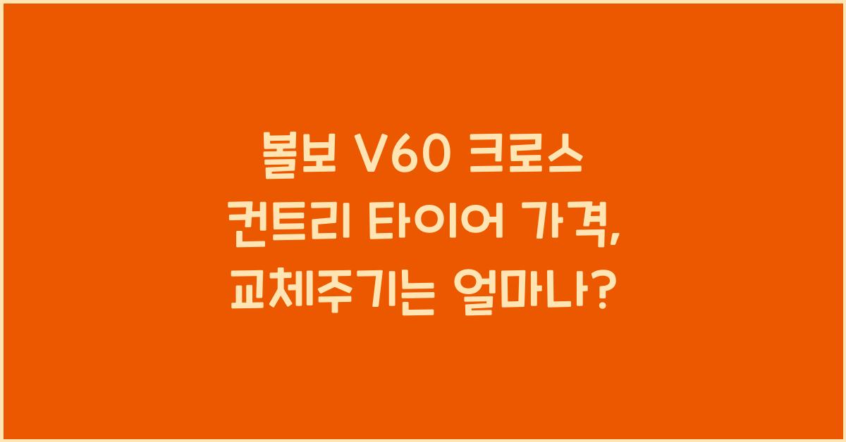 볼보 V60 크로스 컨트리 타이어 가격, 교체주기