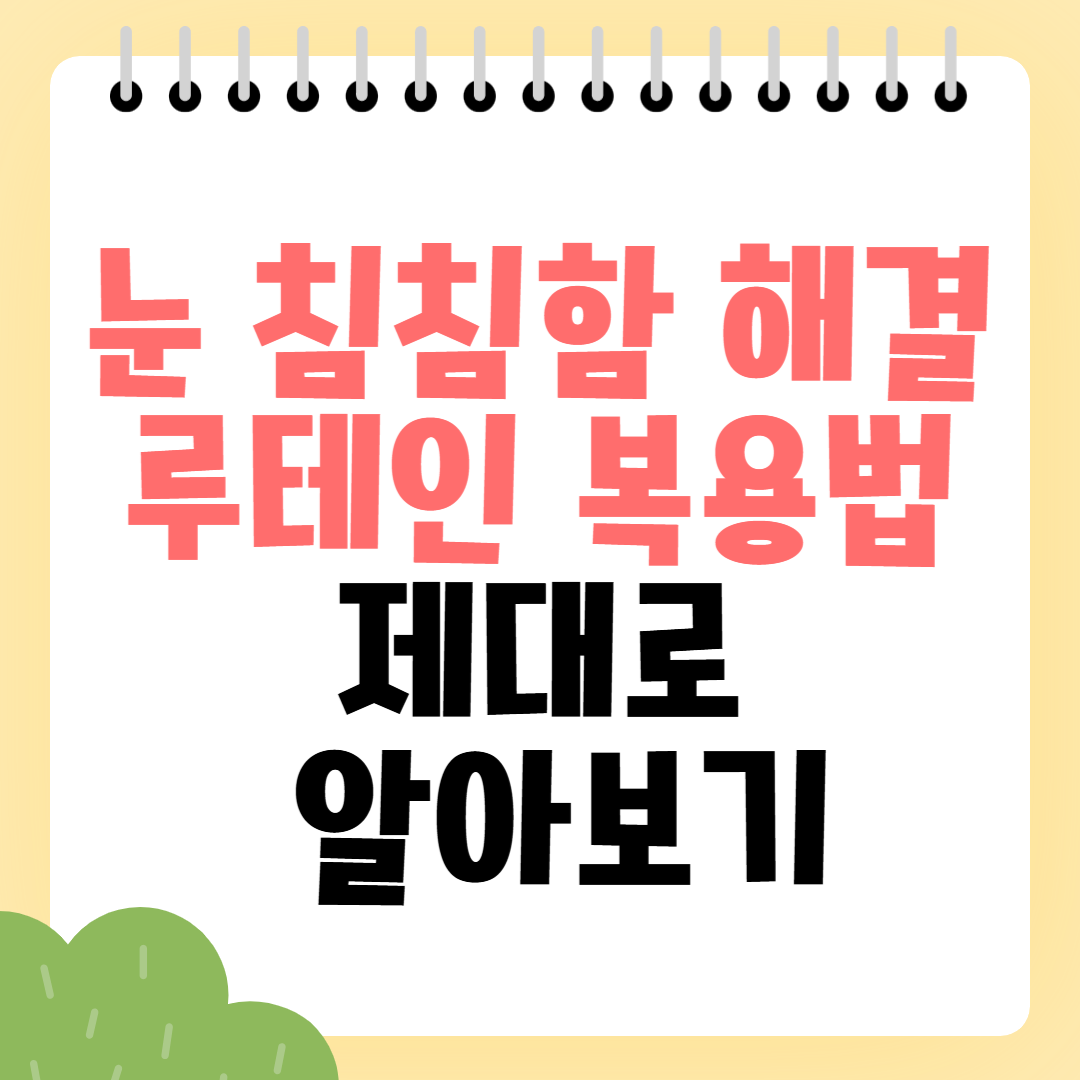 눈 침침함 해결, 루테인 복용법 제대로 알아보기