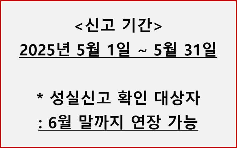 2025년 5월 종합소득세 신고 기간