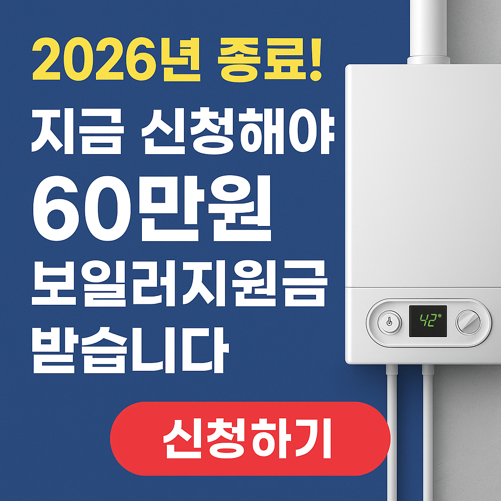 “2026년 보일러 지원금 종료 임박, 지금 신청해야 60만원 지원받습니다”