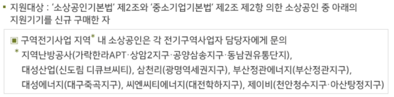소상공인 에어컨/고효율기기 지원 신청방법