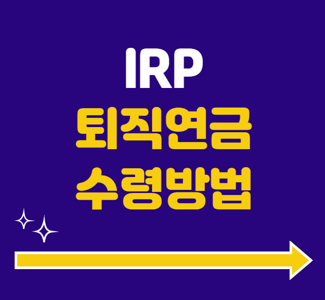 IRP 퇴직연금 수령하는 방법