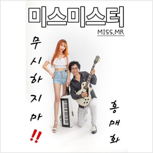 미스미스터 홍매화 앨범 사진