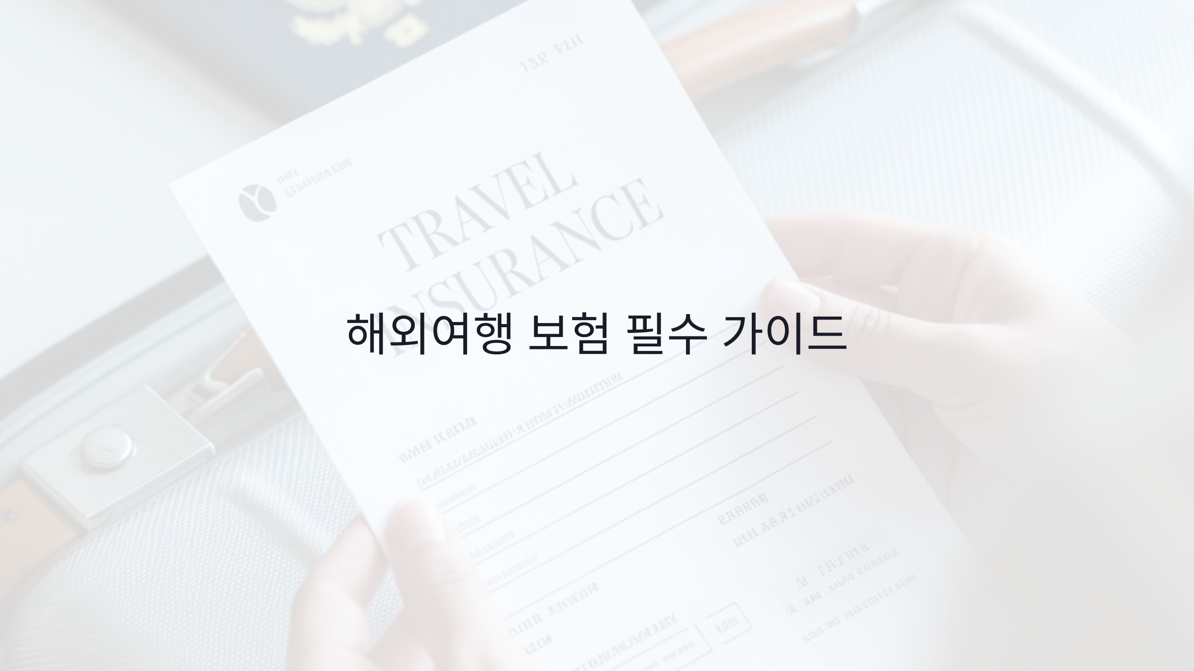 해외여행 보험 추천