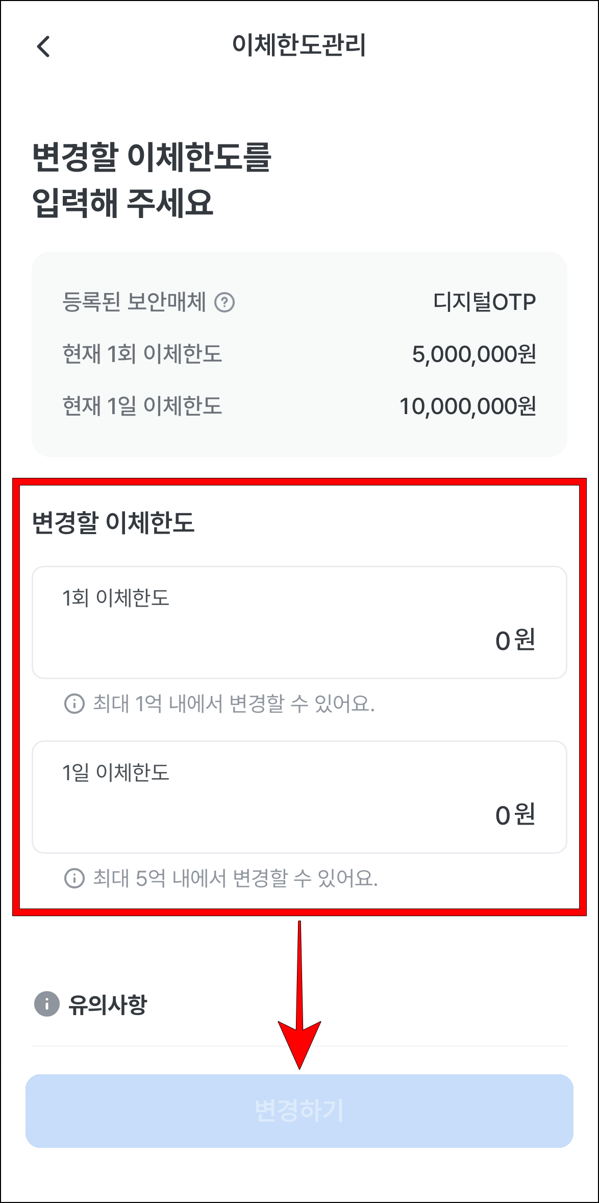 이체한도 관리에 변경할 이체한도를 입력한 후 '변경하기'를 선택