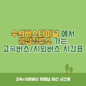 수원버스터미널에서 음암정류소 가는 시외버스 시간표 최신정보