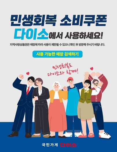 민생회복 소비쿠폰 다이소 사용 가능 매장 조회 바로가기