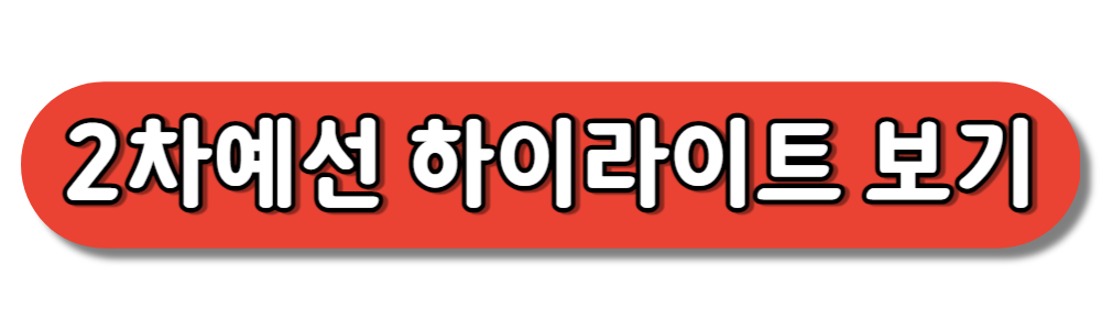 월드컵 2차예선 하이라이트 바로보기