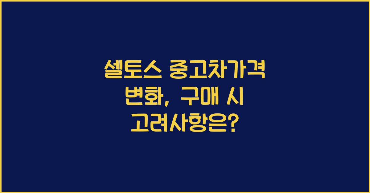 셀토스 중고차가격