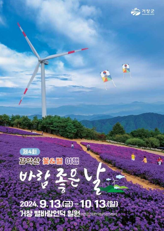 거창 감악산 꽃별 여행
