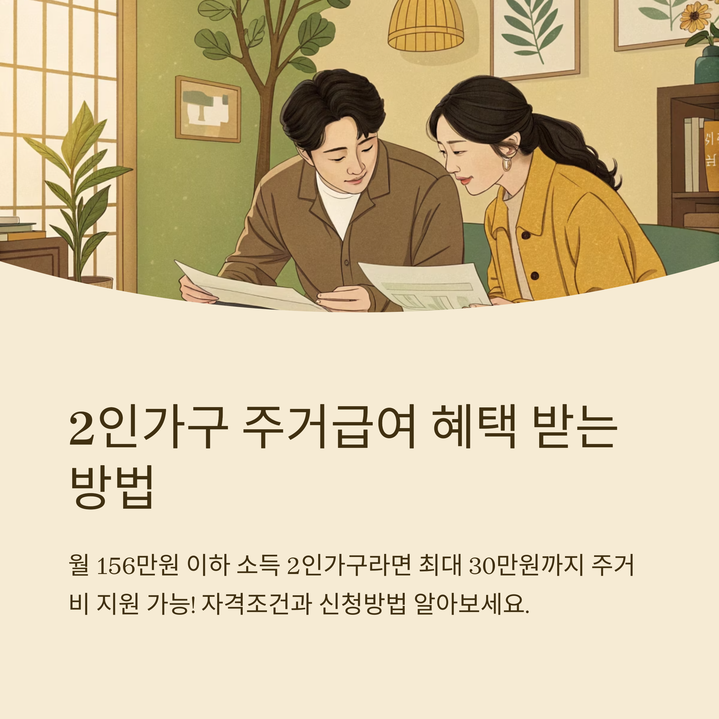 2인가구 주거급여 자격 조건 안내