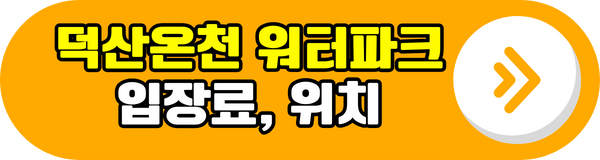 덕산온천 워터파크 입장료 위치 알아보기