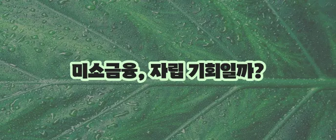 미소금융 대출 생계 창업 운영자금 지원 내용을 확인하세요!