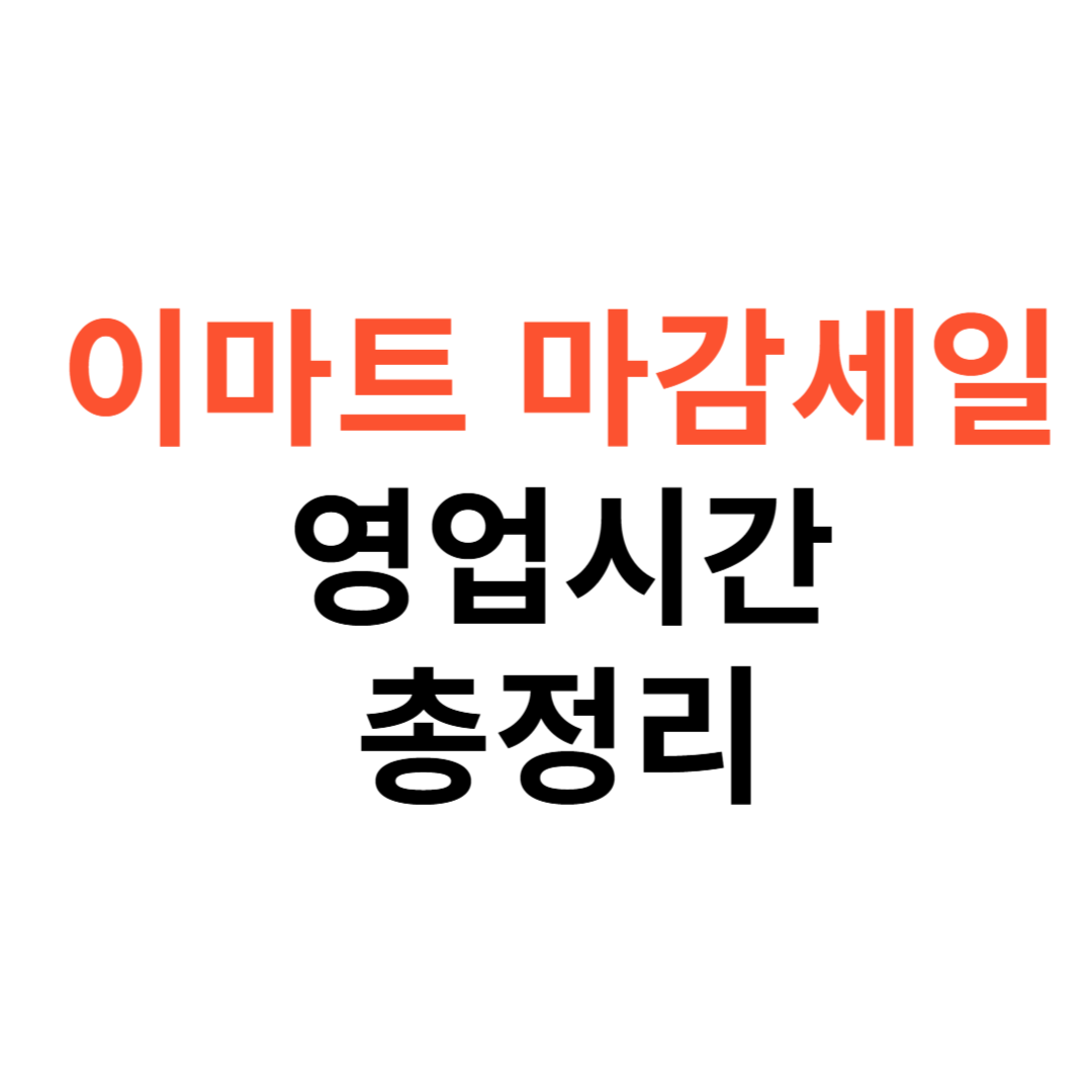 이마트 마감세일