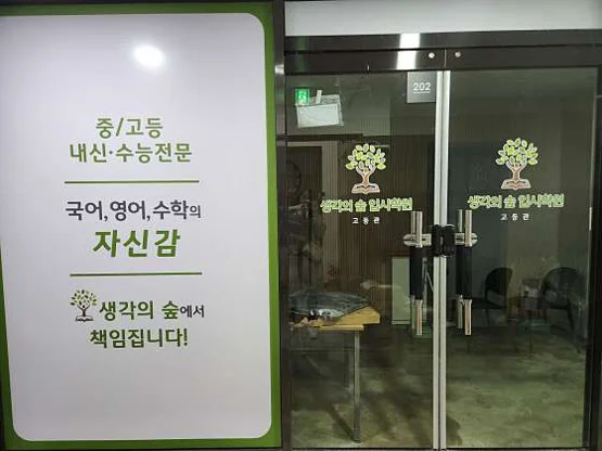 생각의 숲 입시학원