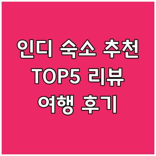 인디애나폴리스 숙소 고민 끝! 여행객