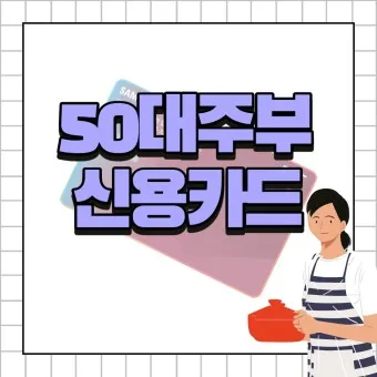 50대 신용카드 추천 혜택정리_2