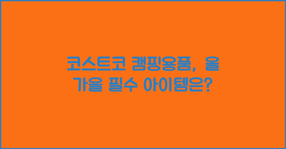 코스트코 캠핑용품