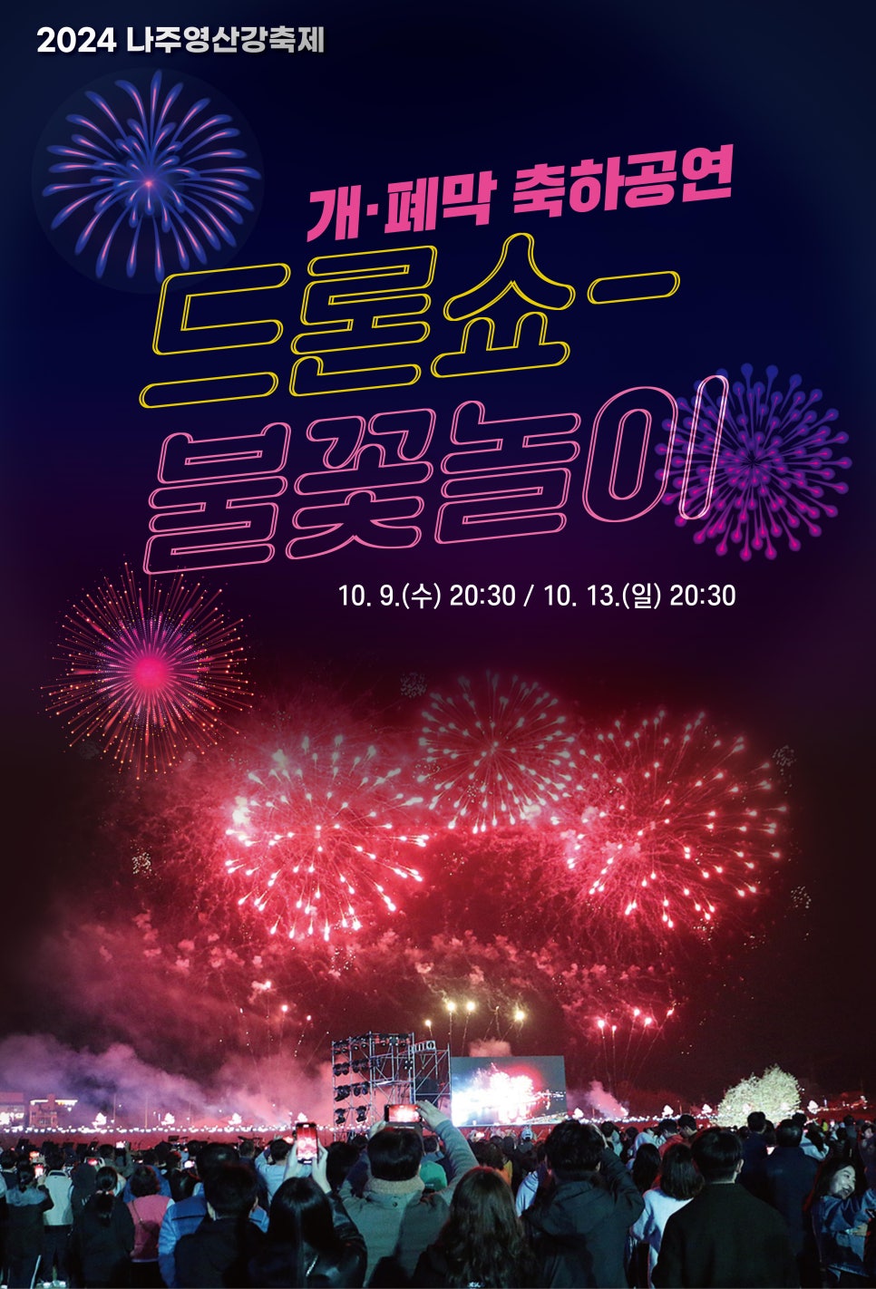 나주영산강축제