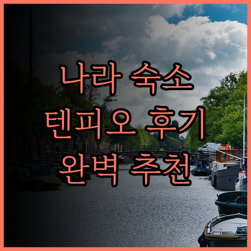 나라 여행 필수 숙소 호텔 텐피오 나