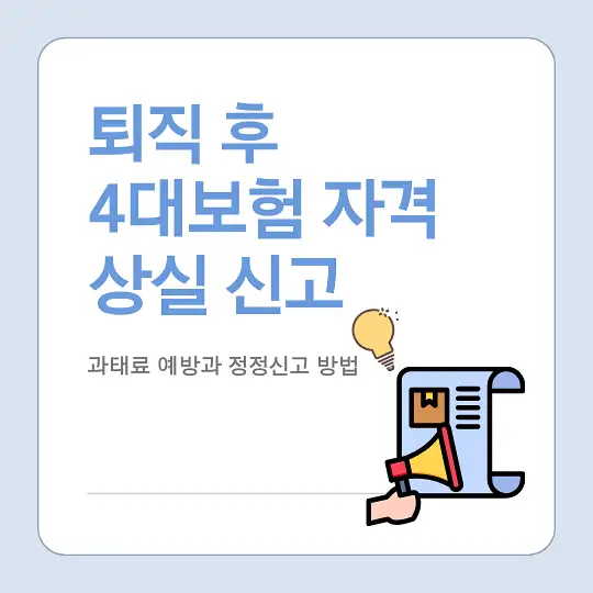 퇴직 시 4대보험 자격 상실 신고와 과태료 예방 방법