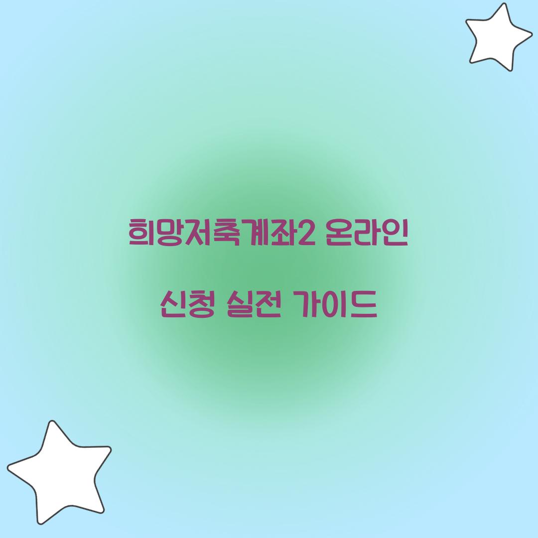 희망저축계좌2 온라인 신청