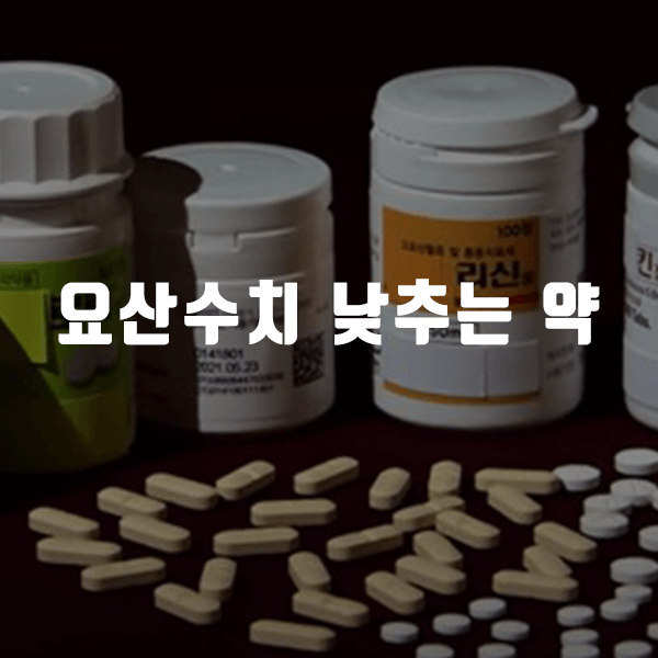 요산수치 낮추는 약 종류