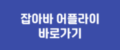 잡아바 어플라이 바로가기