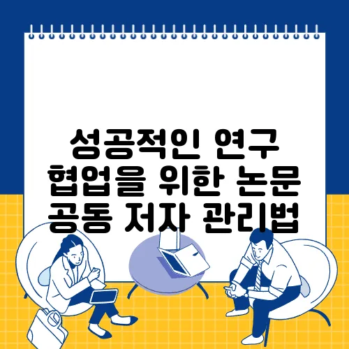 성공적인 연구 협업을 위한 논문 공동 저자 관리법