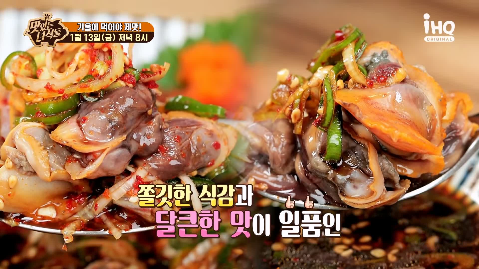 맛있는녀석들 제412회 꼬막무침 꼬막전 꼬막비빔밥 꼬막라면 꼬막 요리 겨울 제철 방송 맛집 추천 소개