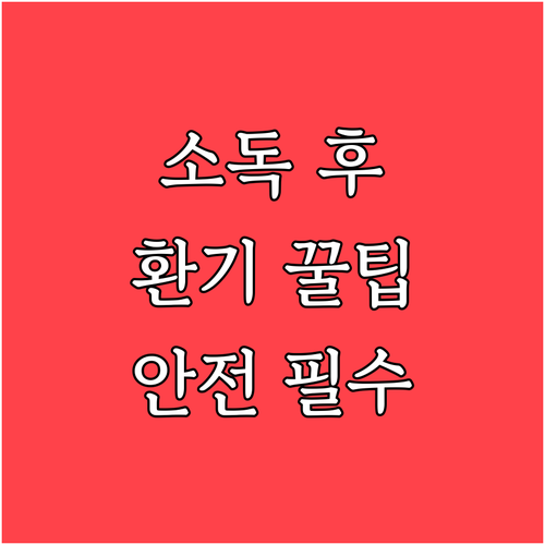 수족구바이러스 소독 후 환기와 안전 ..