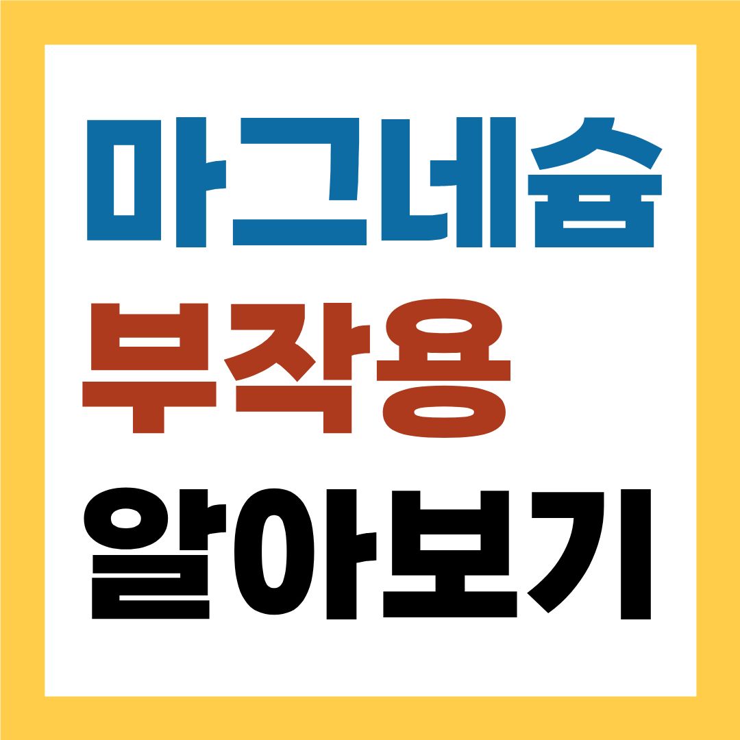 마그네슘 부작용, 몸에 좋다고 무조건 많이 먹으면 안 되요!