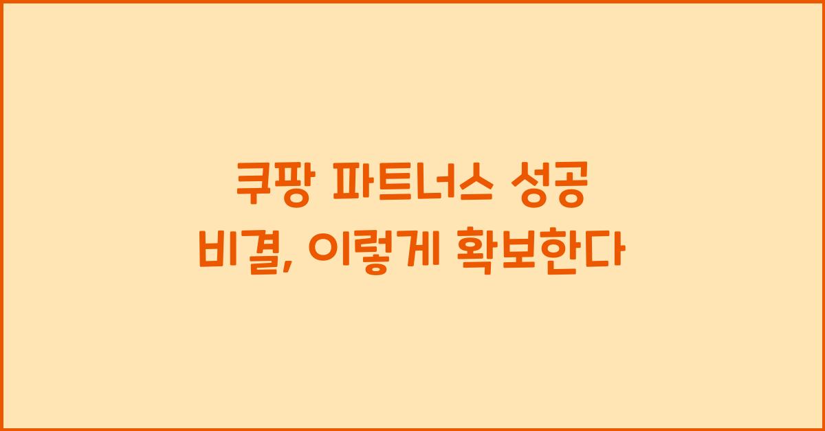 쿠팡 파트너스 성공 비결