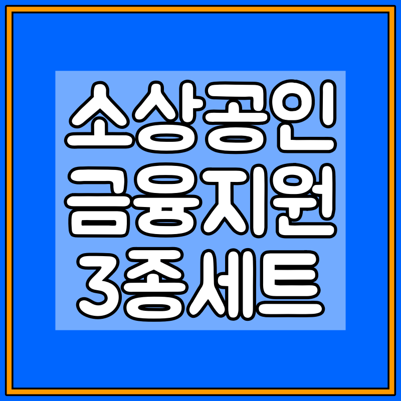 소상공인 금융지원 3종세트 대표 이미지