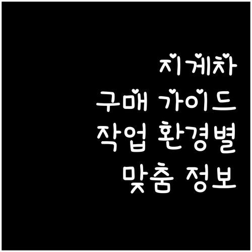지게차 현명하게 구매하는 방법 작업 ..