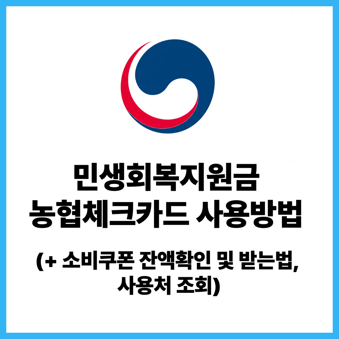 민생회복지원금 농협체크카드 사용방법