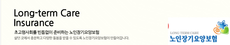 노인장기요양보험