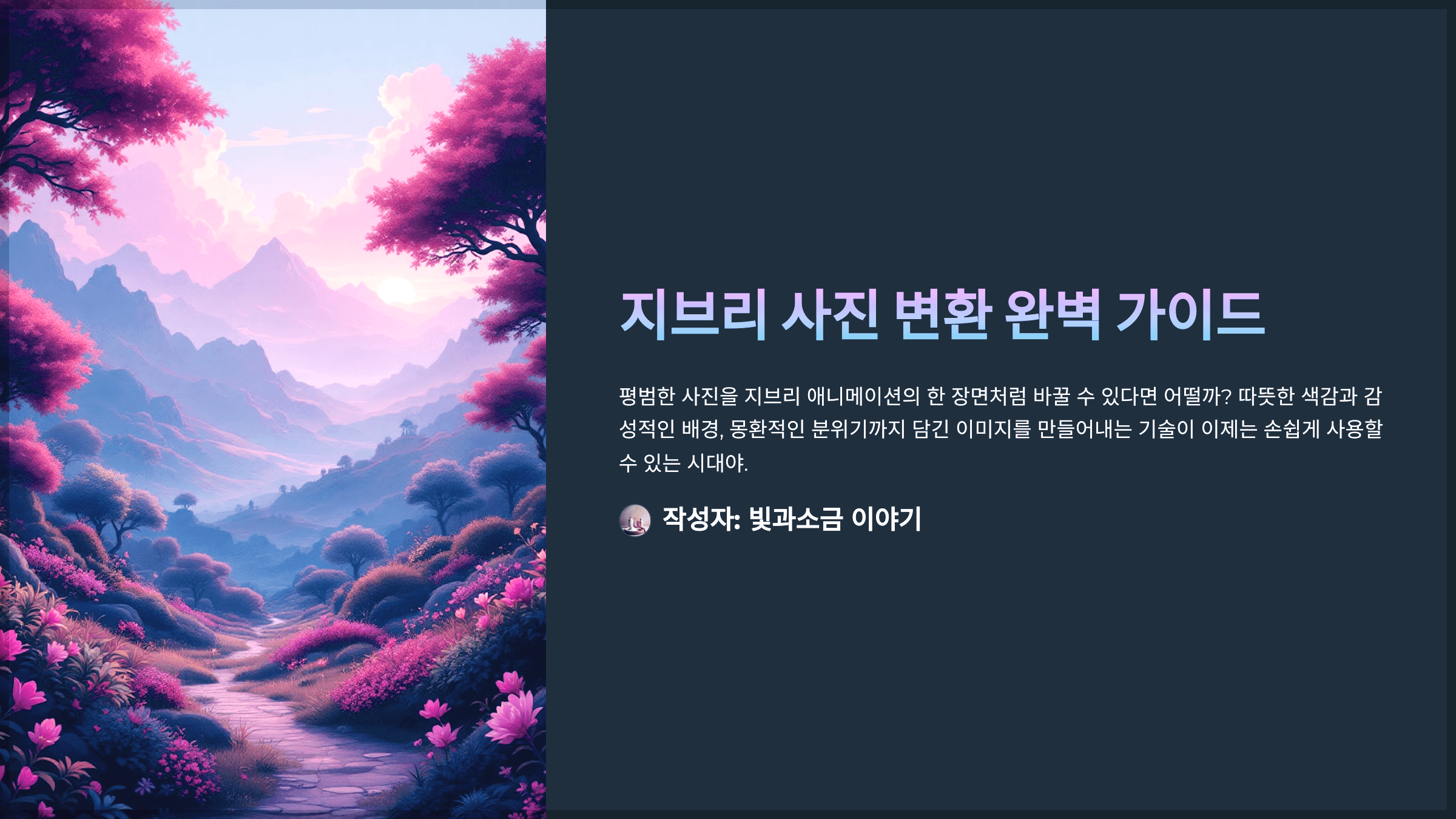 지브리 사진 변환 완벽 가이드